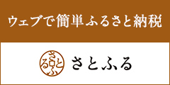 さとふる公式ページへ